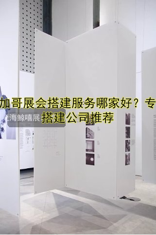 芝加哥展会搭建服务哪家好？专业搭建公司推荐