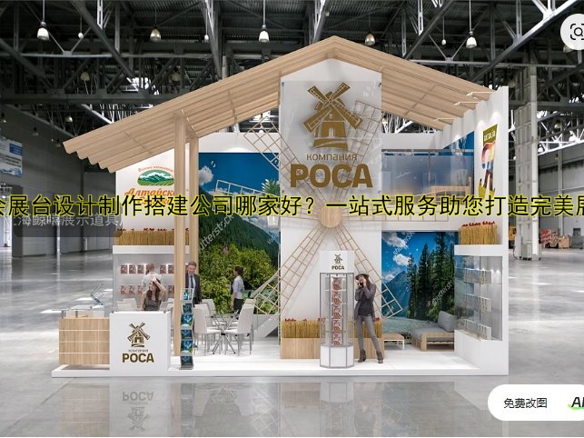 展会展台设计制作搭建公司哪家好？一站式服务助您打造完美展位