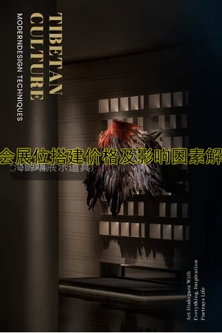 展会展位搭建价格及影响因素解析