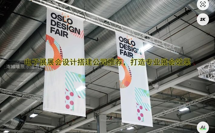 展会展台设计制作搭建公司哪家好？一站式服务助您打造完美展位