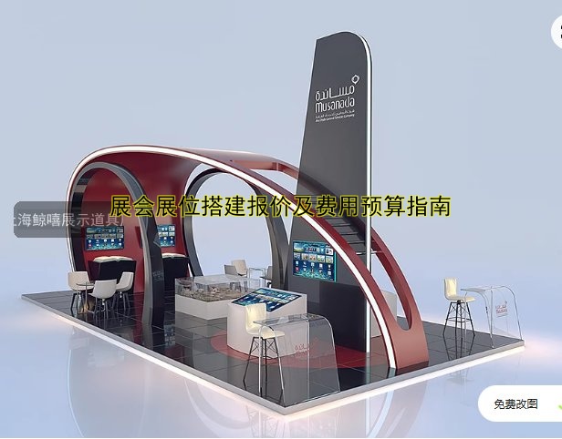展会展位搭建报价及费用预算指南