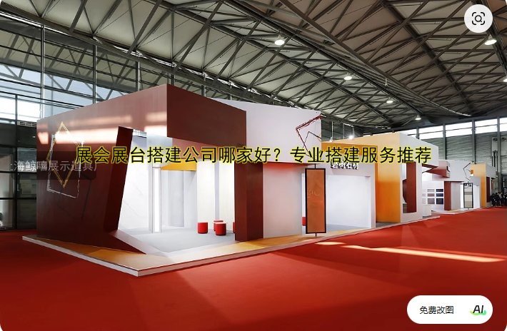 专业展台展会搭建服务哪家好?一站式解决方案