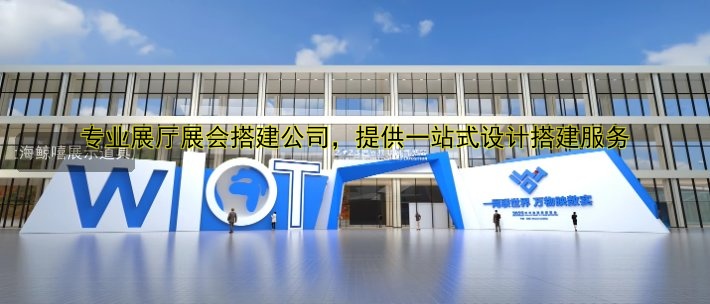 专业展厅展会搭建公司,提供一站式设计搭建服务