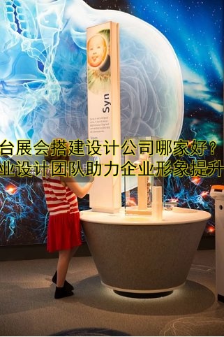 展台展会搭建设计公司哪家好？专业设计团队助力企业形象提升