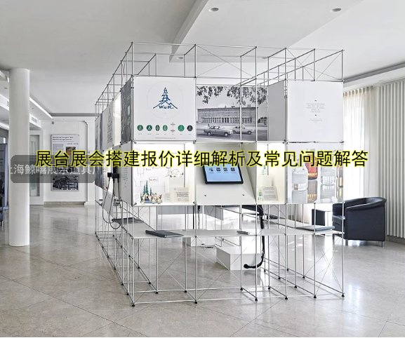 展台展会搭建报价详细解析及常见问题解答