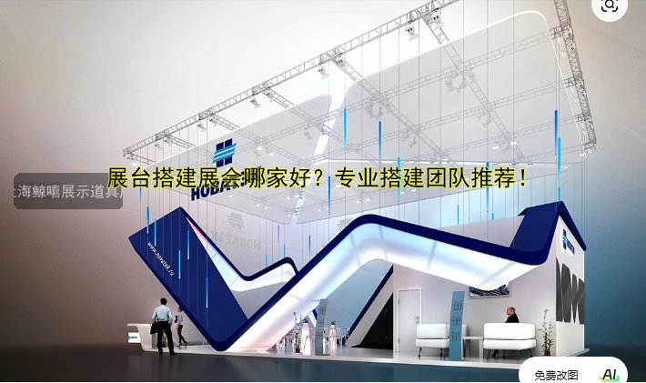 展台搭建展会哪家好？专业搭建团队推荐！
