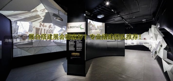 展台搭建展会哪家好?专业搭建团队推荐!
