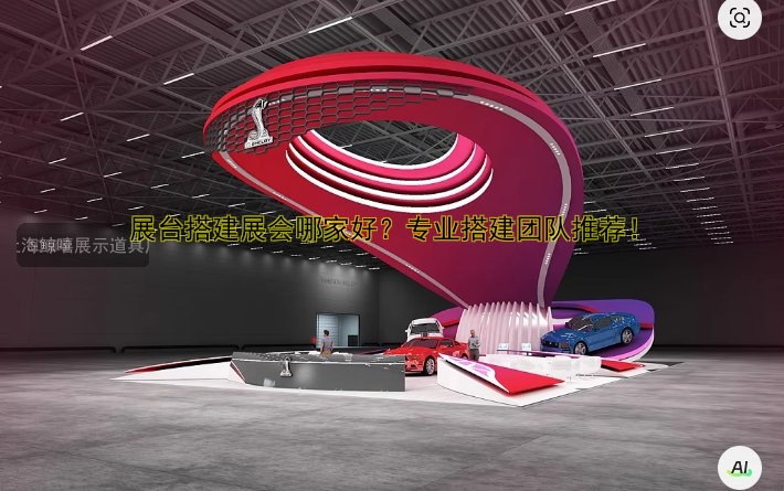 专业展台展会搭建服务哪家好？一站式解决方案