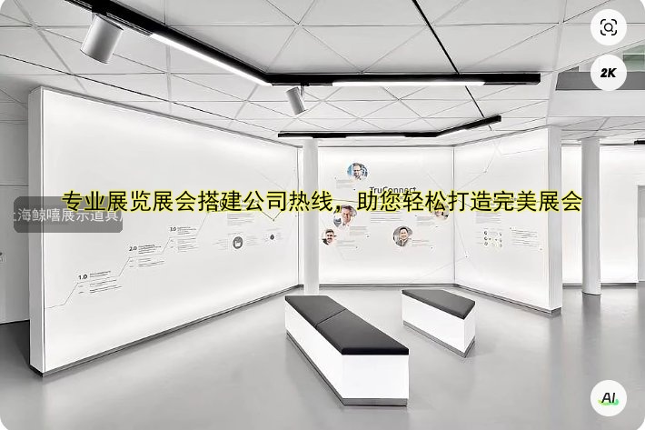 专业展览展会搭建公司热线，助您轻松打造完美展会
