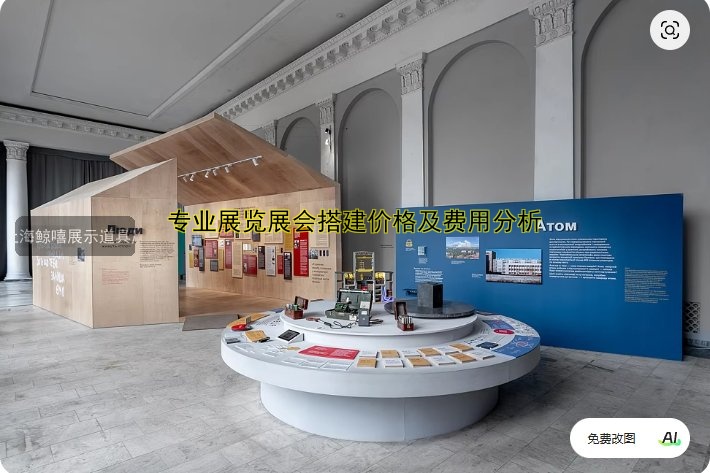 专业展览展会搭建价格及费用分析