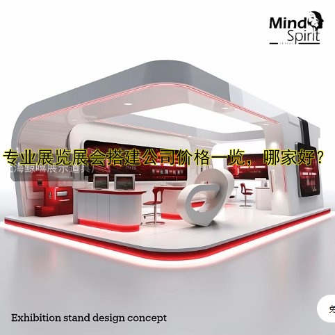 专业展览展会搭建公司价格一览，哪家好？