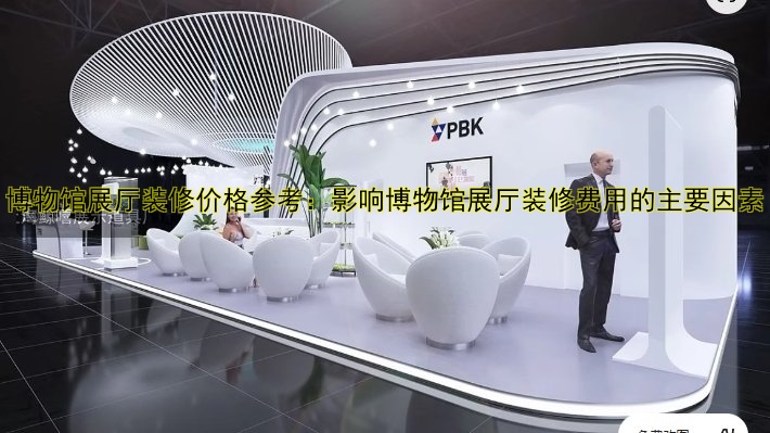 博物馆展厅装修价格参考:影响博物馆展厅装修费用的主要因素