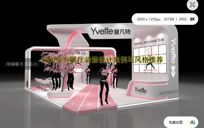 1000平方展厅装修设计案例与风格推荐