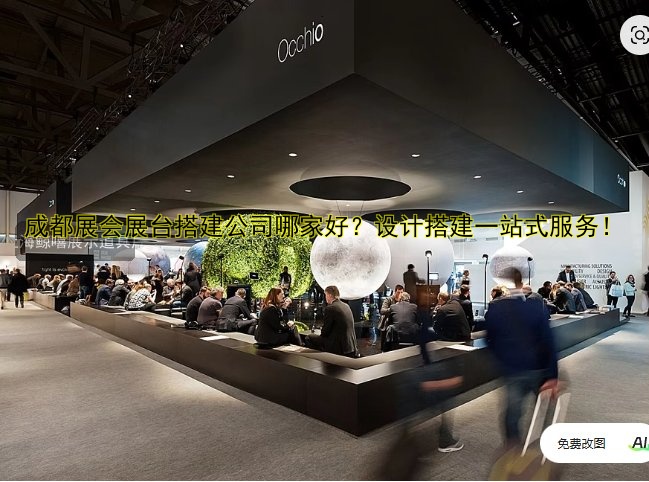 成都展会展台搭建公司哪家好?设计搭建一站式服务!