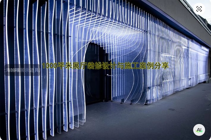 1000平米展厅装修设计与施工案例分享