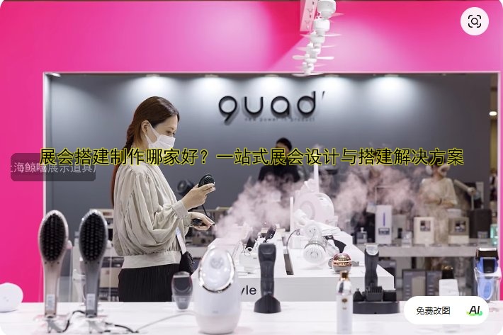 北京展会搭建商哪家好？推荐专业的展会搭建公司