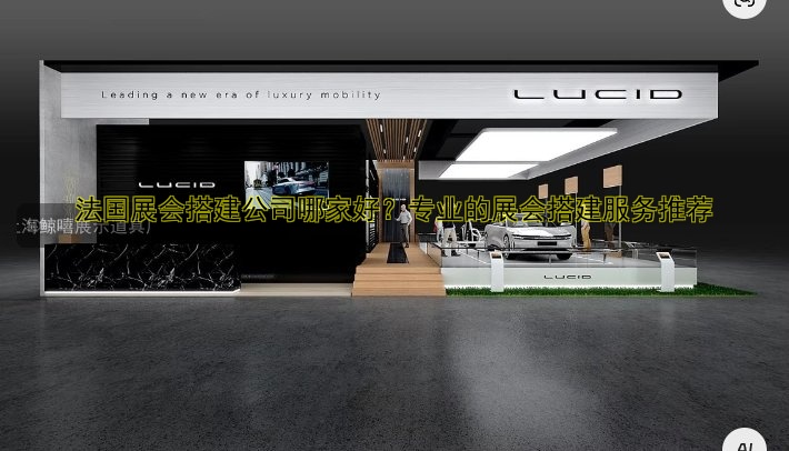 展位展会搭建服务哪家好？专业设计搭建一站式解决方案！
