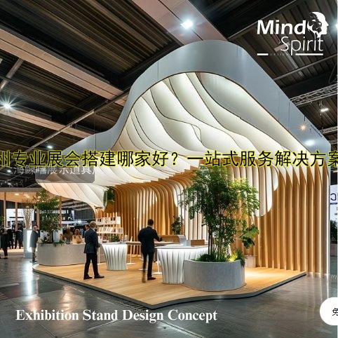 公司展会搭建哪家好？专业展会搭建服务推荐