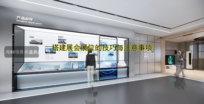 搭建展会展位的技巧与注意事项