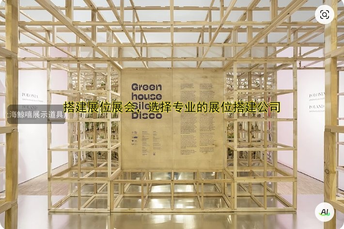搭建展位展会,选择专业的展位搭建公司