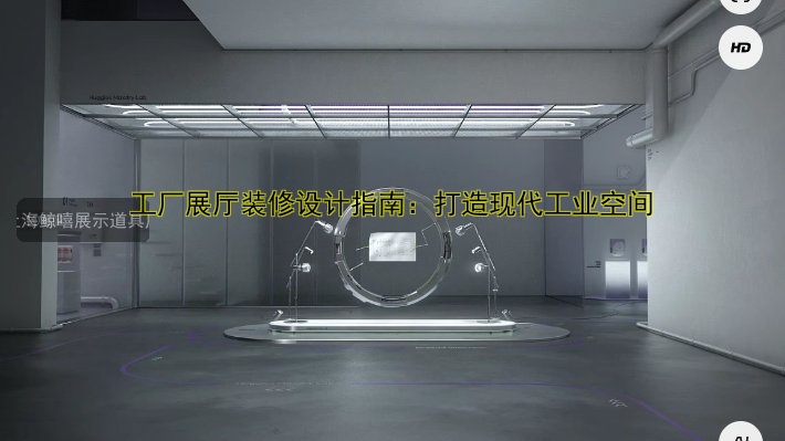 工厂展厅装修设计指南:打造现代工业空间