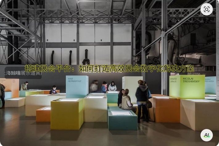 搭建展会平台:如何打造高效展会数字化解决方案