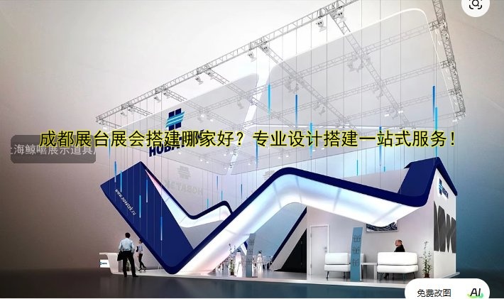 成都展台展会搭建哪家好?专业设计搭建一站式服务!