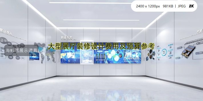 大型展厅装修设计费用及预算参考