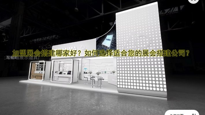 搭建展会平台：如何打造高效展会数字化解决方案