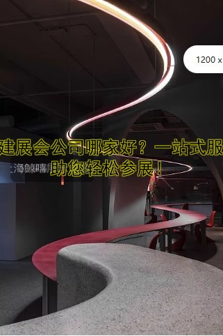 搭建展会公司哪家好？一站式服务助您轻松参展！