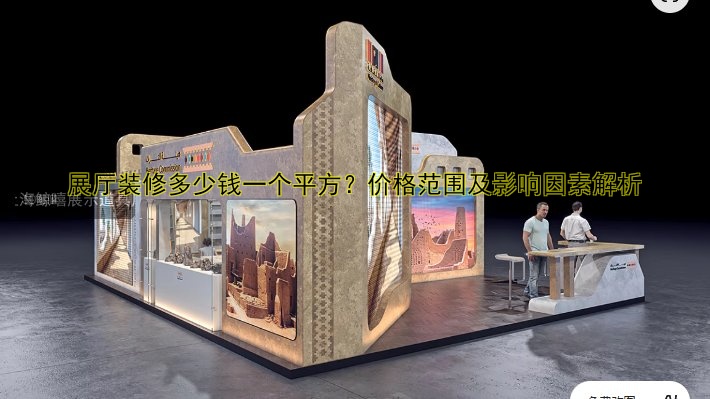 大型展会搭建公司哪家好？专业服务助您打造完美展会