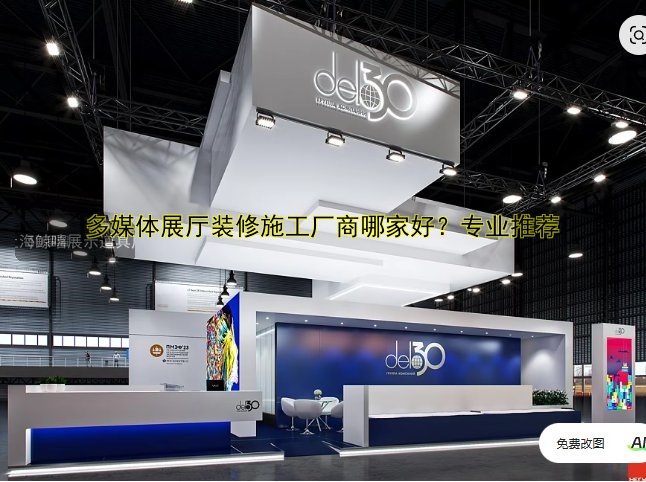 多媒体展厅装修施工厂商哪家好?专业推荐