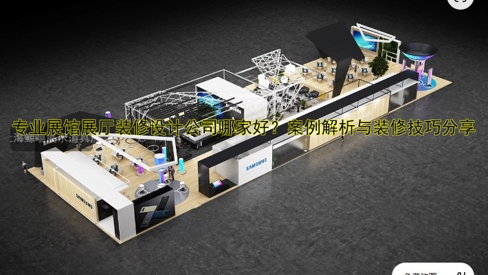 大型展会搭建公司哪家好？专业一站式服务方案解析