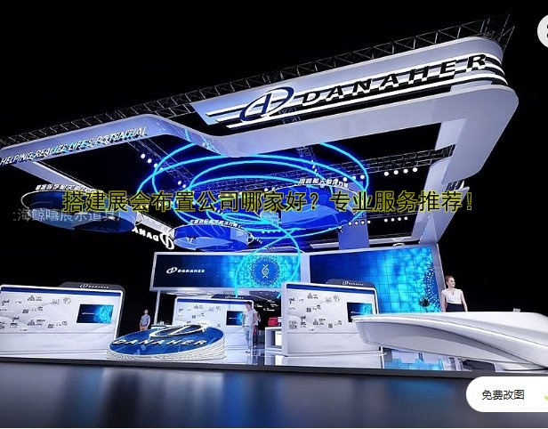 搭建展会布置公司哪家好?专业服务推荐!