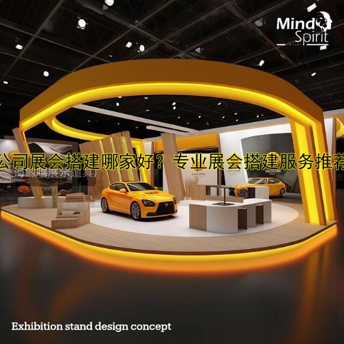 公司展会搭建哪家好?专业展会搭建服务推荐