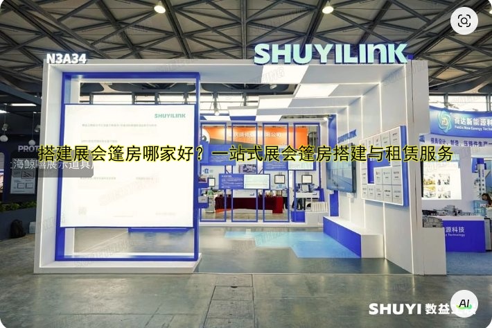搭建展会篷房哪家好?一站式展会篷房搭建与租赁服务