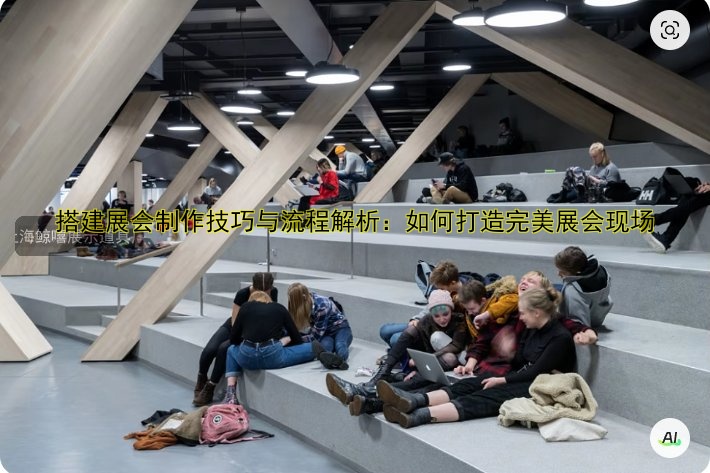 搭建展会制作技巧与流程解析:如何打造完美展会现场
