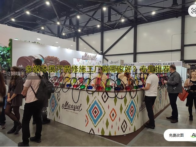 多媒体展厅装修施工厂商哪家好?专业推荐