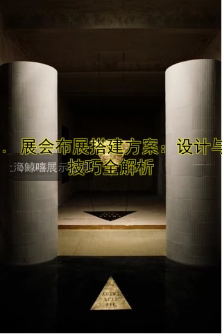 迪拜展会搭建专业公司推荐及服务指南