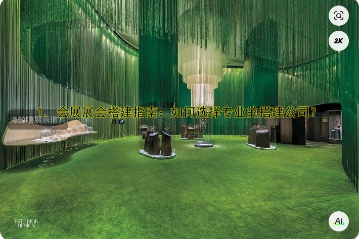 1. 会展展会搭建指南:如何选择专业的搭建公司?