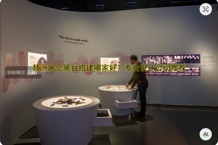 琶洲展会展台搭建哪家好?专业设计公司推荐