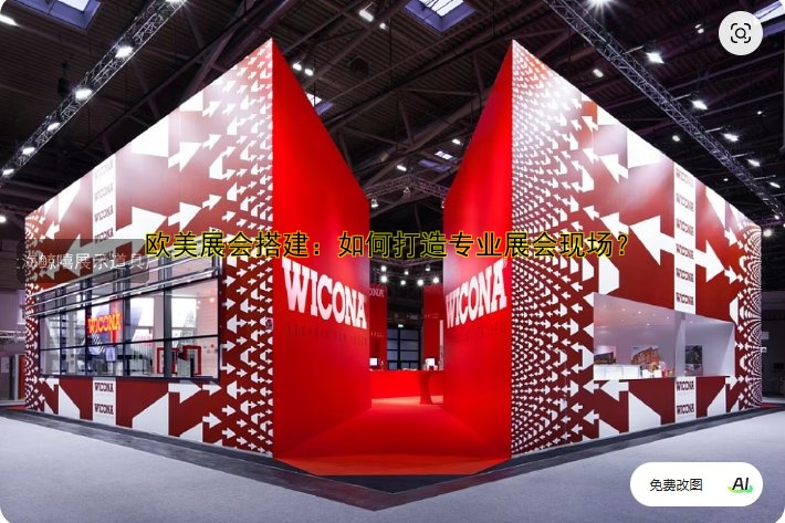 欧美展会搭建:如何打造专业展会现场?