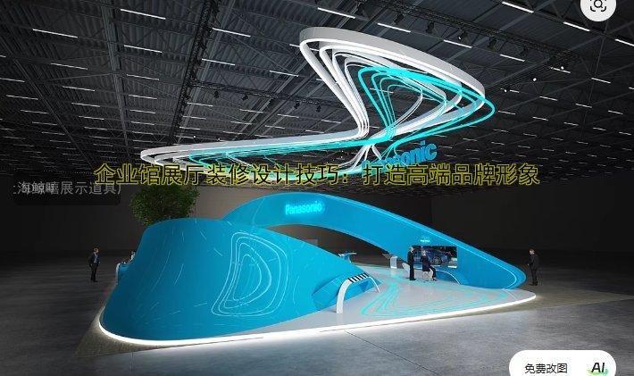 企业馆展厅装修设计技巧:打造高端品牌形象