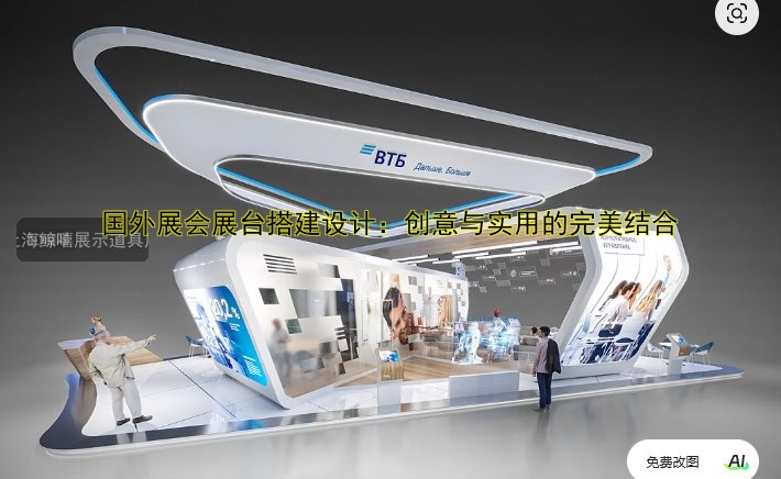 国外展会展台搭建设计:创意与实用的完美结合