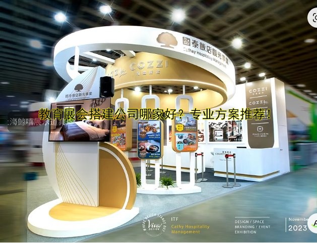 教育展会搭建公司哪家好?专业方案推荐!