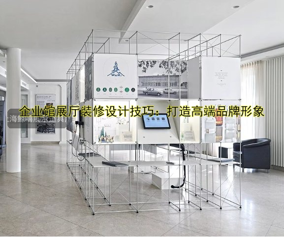 企业馆展厅装修设计技巧:打造高端品牌形象