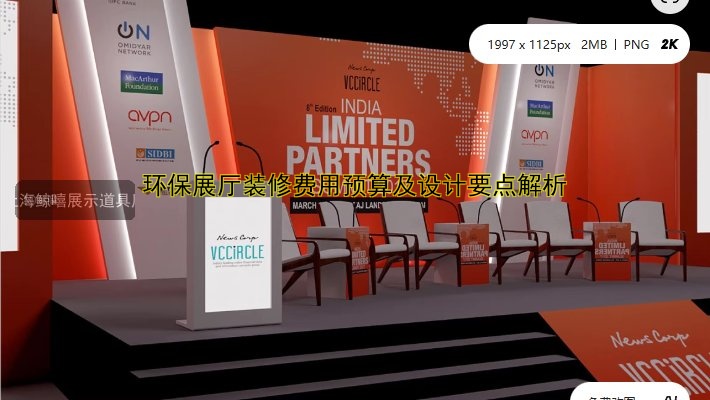 环保展厅装修费用预算及设计要点解析