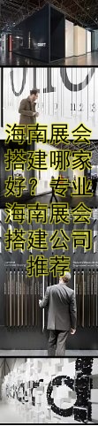 海南展会搭建哪家好？专业海南展会搭建公司推荐