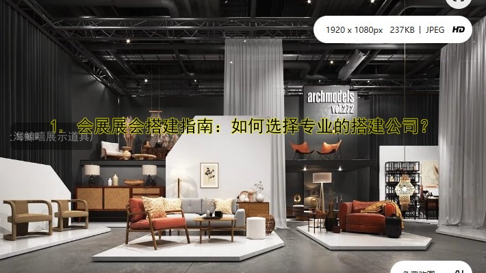 1. 会展展会搭建指南:如何选择专业的搭建公司?