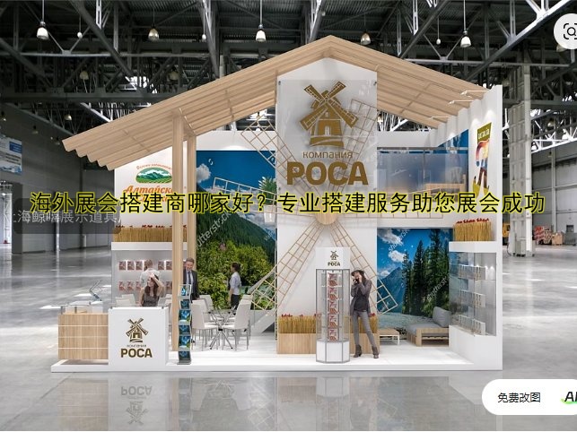 海外展会搭建商哪家好?专业搭建服务助您展会成功